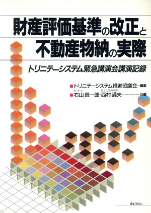 財産評価基準の改正と不動産物納の実際 トリニテーシステム緊急講演会講演記録