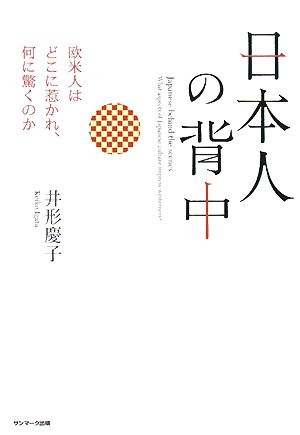 日本人の背中 欧米人はどこに惹かれ、何に驚くのか