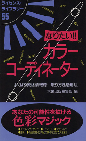 なりたい!!カラーコーディネーター よくばり資格情報源…取り方&活用法 ライセンス・ライブラリー55