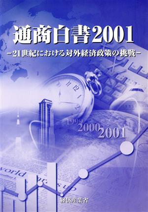 通商白書2001(総論) 21世紀におけ