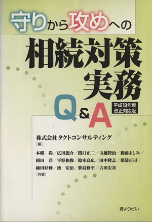 守りから攻めへの相続対策実務Q&A