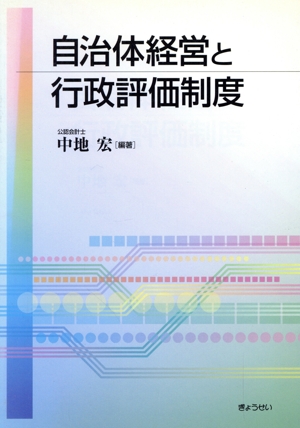 自治体経営と行政評価制度