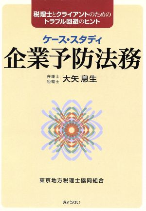 ケース・スタディ 企業予防法務