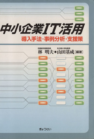 中小企業IT活用 導入手法・事例・支援策