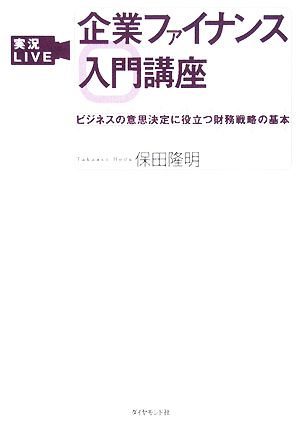 実況LIVE 企業ファイナンス入門講座 ビジネスの意思決定に役立つ財務戦略の基本