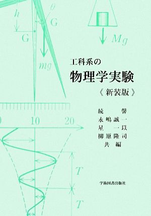 工科系の物理学実験