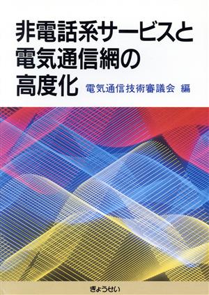 非電話系サ―ビスと電気通信網の高度化