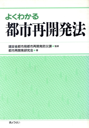 よくわかる都市再開発法