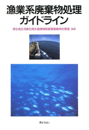 漁業系廃棄物処理ガイドライン