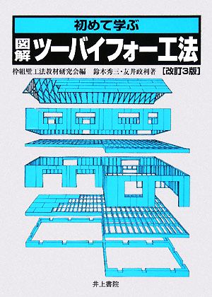 初めて学ぶ図解ツーバイフォー工法