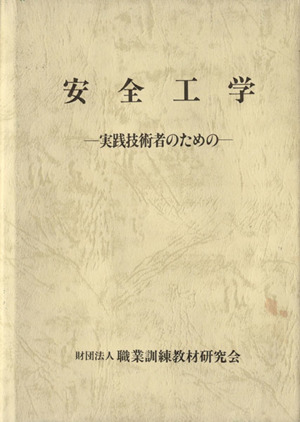安全工学-実践技術者のための-