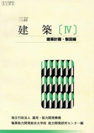 建築 5 三訂 建築計画・製図編