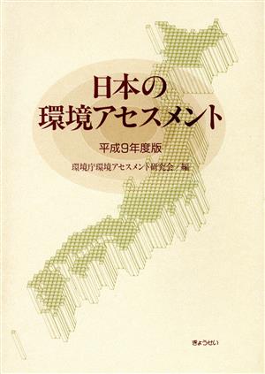 日本の環境アセスメント 平成9年度版