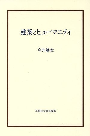 建築とヒューマニティ