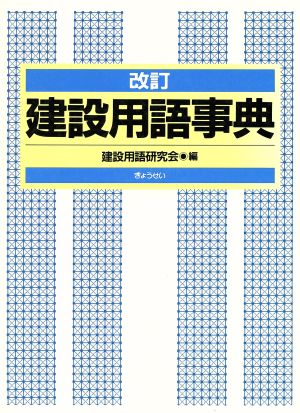 改訂 建設用語事典