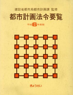 都市計画法令要覧(平成6年度版)