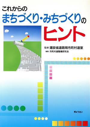 これからのまちづくり・みちづくりのヒント