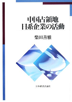 中国占領地日系企業の活動