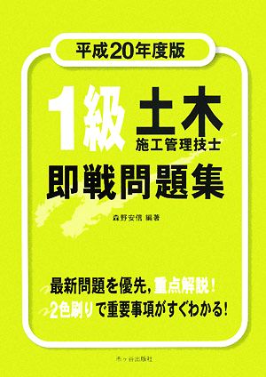 1級土木施工管理技士 即戦問題集(平成20年度版)