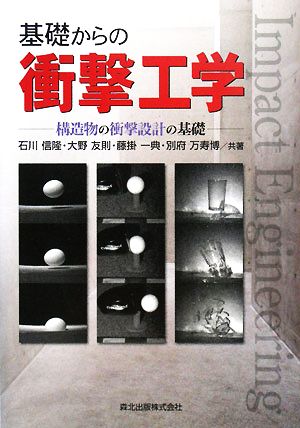 基礎からの衝撃工学 構造物の衝撃設計の基礎