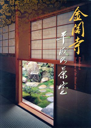 金閣寺平成の茶室