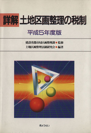 詳解土地区画整理の税制 平成5年度版