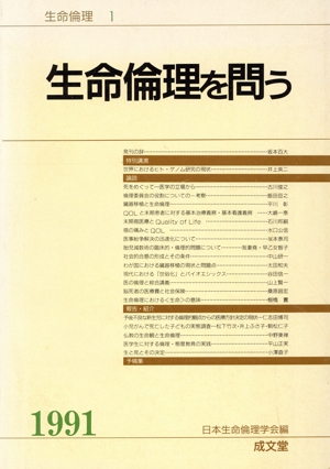 生命倫理を問う