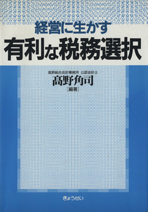 経営に生かす有利な税務選択