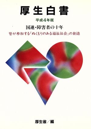 厚生白書 平成4年版 国連・障害者の十年