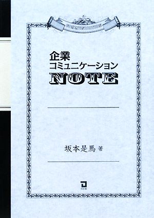 企業コミュニケーションNOTE