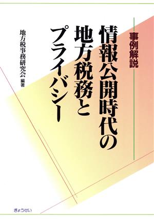 情報公開時代の地方税務とプライバシー