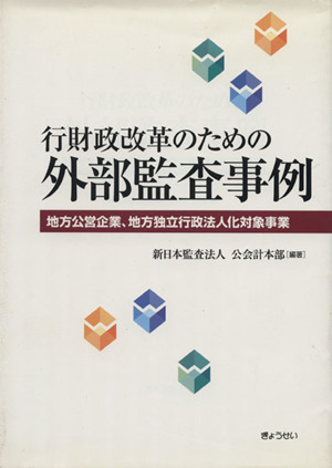 行財政改革のための外部監査事例～地方公営