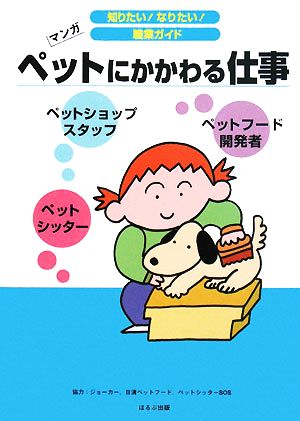 ペットにかかわる仕事 マンガ 知りたい！なりたい！職業ガイド