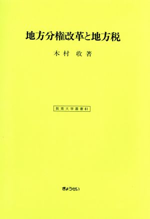 地方分権改革と地方税 阪南大学叢書