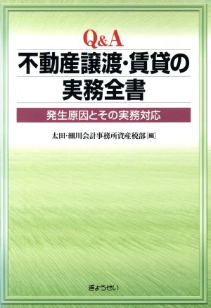 Q&A 不動産の譲渡・賃貸の実務全書