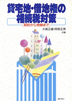賃宅地・借地権の相続税対策 契約から物納