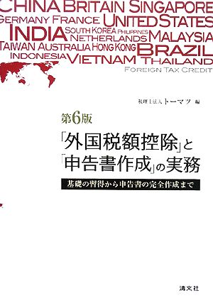 「外国税額控除」と「申告書作成」の実務 基礎の習得から申告書の完全作成まで