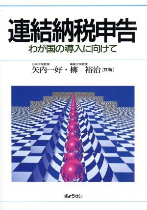 連結納税申告 わが国の導入に向けて