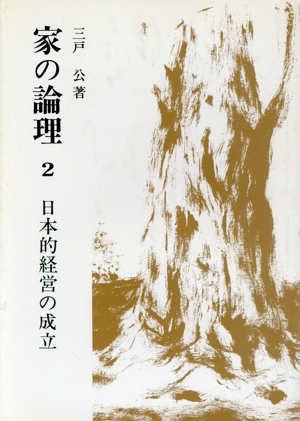 家の論理 第2巻 日本的経営の成立