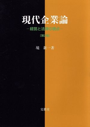 現代企業論 経営と法律の視点 第2版