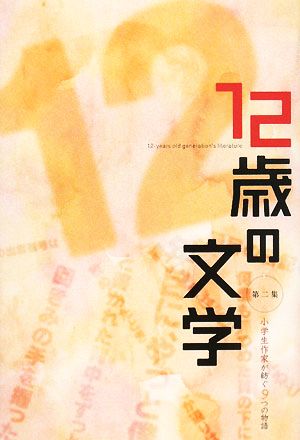 12歳の文学(第2集) 小学生作家が紡ぐ9つの物語