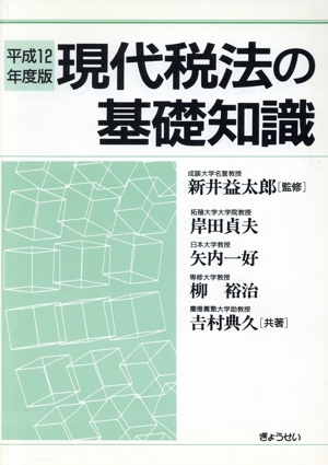 現代税法の基礎知識 平成12年度版