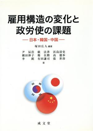 雇用構造の変化と政労使の課題