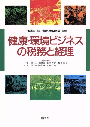 健康・環境ビジネスの税務と経理