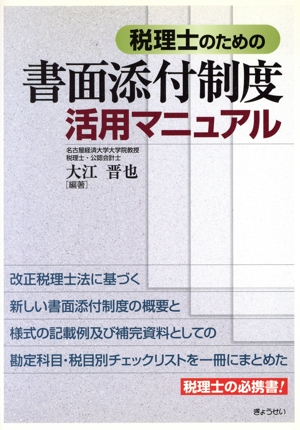 税理士のための書面添付制度活用マニュアル