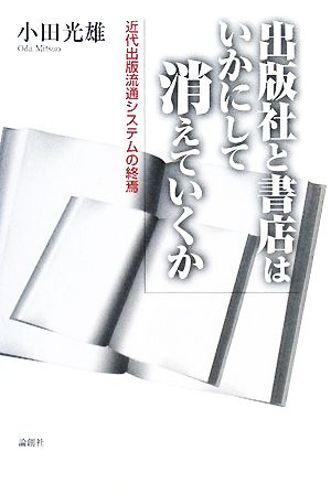 出版社と書店はいかにして消えていくか 近代出版流通システムの終焉