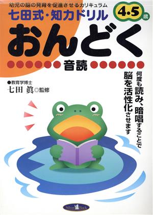 七田式・知力ドリル 4・5歳 おんどく