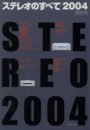 ステレオのすべて 2004