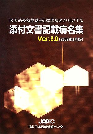 医薬品の効能効果と標準病名が対応する添付文書記載病名集(Ver.2.0(2008年2月版))