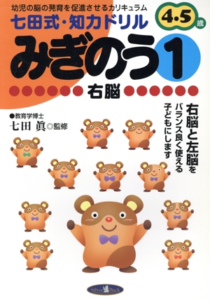 七田式・知力ドリル 4・5歳 みぎのう(1)